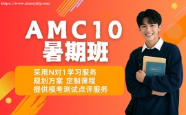 西安AMC10暑期班