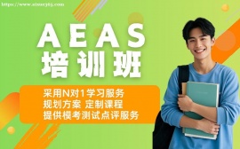 西安AEAS培训班