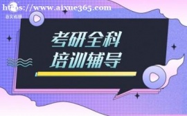 成都海文考研全科培训辅导