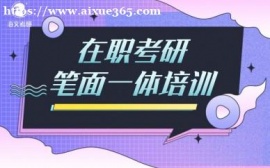 成都海文在职考研笔面一体培训