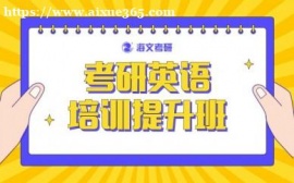 成都海文考研英语培训提升班
