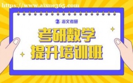 成都海文考研数学提升培训班