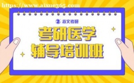 成都海文考研医学辅导培训班