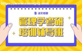 成都海文管理学考研培训辅导班