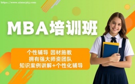 北京MBA培训班