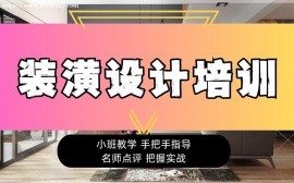 北京装潢设计培训