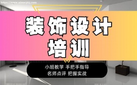 北京装饰设计培训