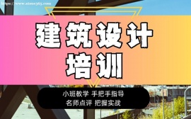 北京建筑设计培训