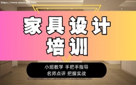 北京家具设计培训