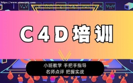 北京C4D培训