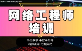 北京网络架构与安全运维培训