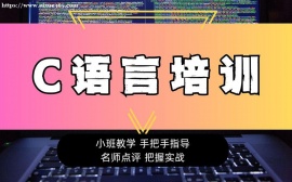 北京C语言编程根基打造培训