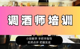 北京调酒师培训