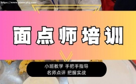 北京面点师培训
