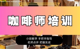 北京咖啡师培训