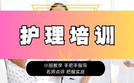 北京护理培训