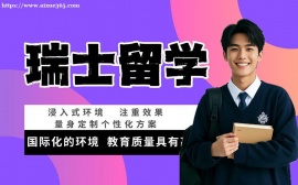 北京瑞士留学全流程规划服务