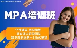 上海MPA培训班
