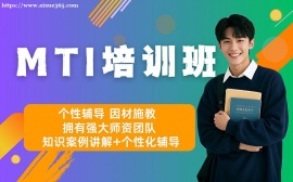 上海MTI培训班