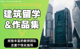 上海建筑设计专业留学