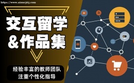 上海交互设计专业留学