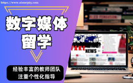 上海数字媒体专业留学