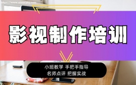 上海影视制作全能课程