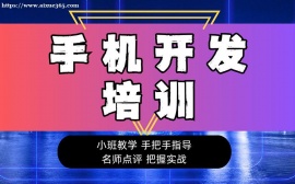 上海手机软件开发培训
