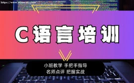 上海C语言编程入门与实战培训