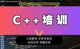 上海C++编程核心技能培训