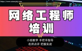上海网络工程技术实战培训
