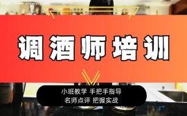 上海调酒师培训