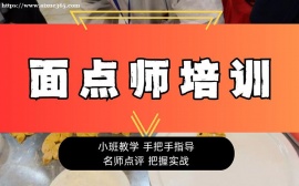 上海面点师培训