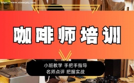 上海咖啡师培训