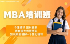 广州MBA培训班