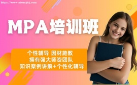 广州MPA培训班