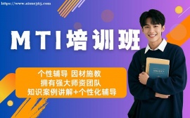 广州MTI培训班