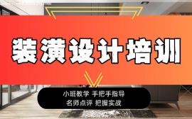 广州装潢设计培训