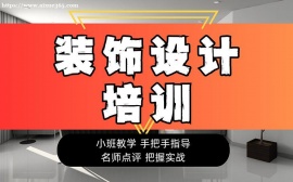 广州装饰设计培训课程