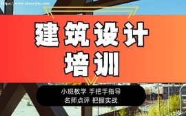 广州建筑设计培训课程