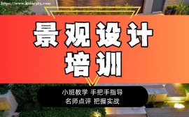 广州景观设计培训课程