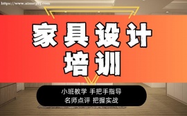 广州家具设计培训课程