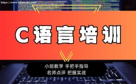 广州C语言编程基础精修课程