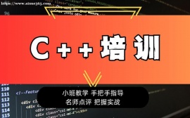 广州C++编程核心精训课程