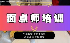 广州面点师培训课程