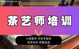广州茶艺师培训课程
