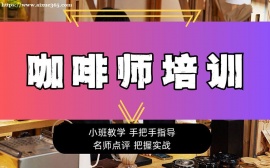 广州咖啡师培训课程