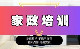 广州家政培训课程
