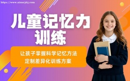 深圳儿童记忆力培育课程