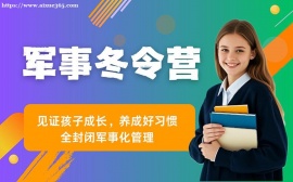 深圳青少年军事冬令营活动